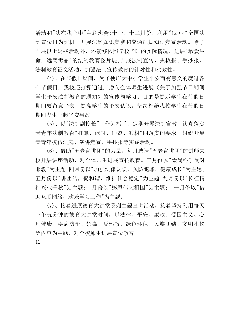 小学依法治校工作参考计划范文 _第3页