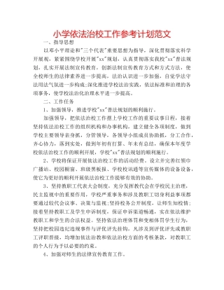小学依法治校工作参考计划范文 