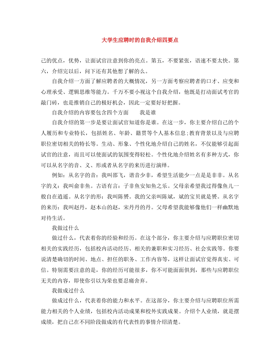 大学生应聘时的自我介绍四要点 _第1页