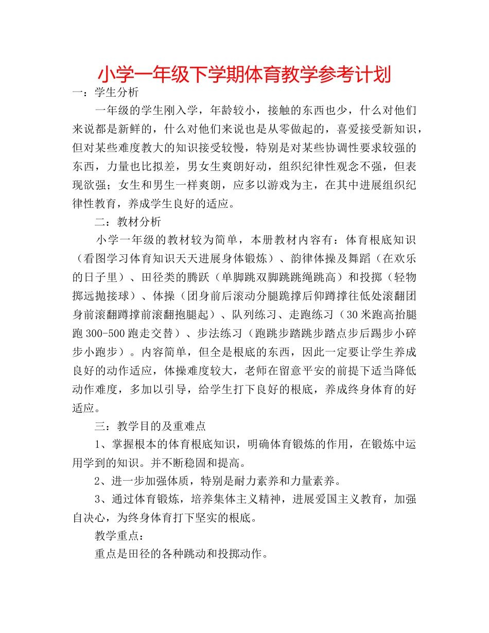 小学一年级下学期体育教学参考计划 _第1页
