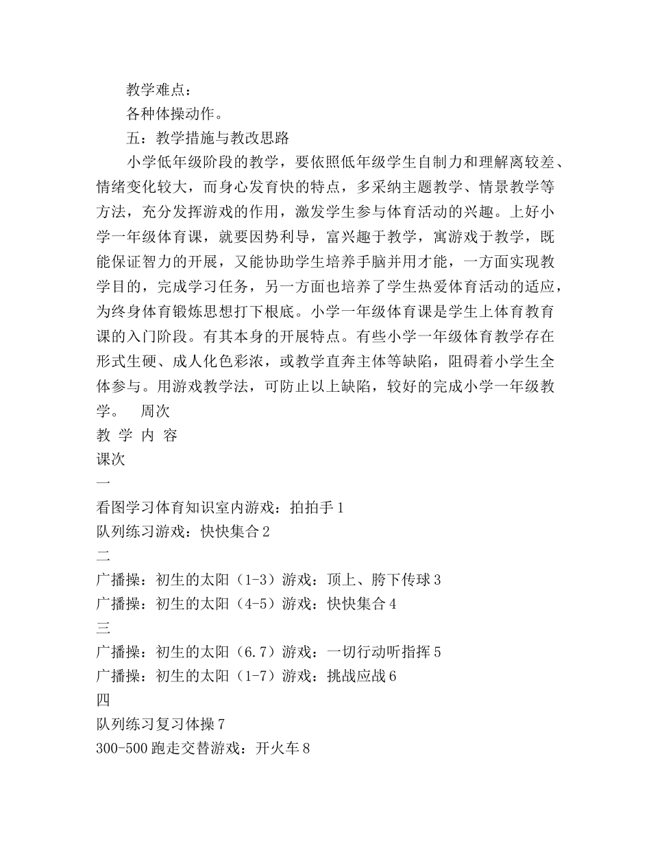 小学一年级下学期体育教学参考计划 _第2页