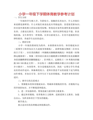 小学一年级下学期体育教学参考计划 