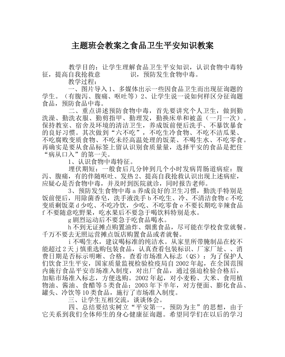 主题班会教案食品卫生安全知识教案 _第1页