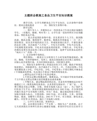 主题班会教案食品卫生安全知识教案 