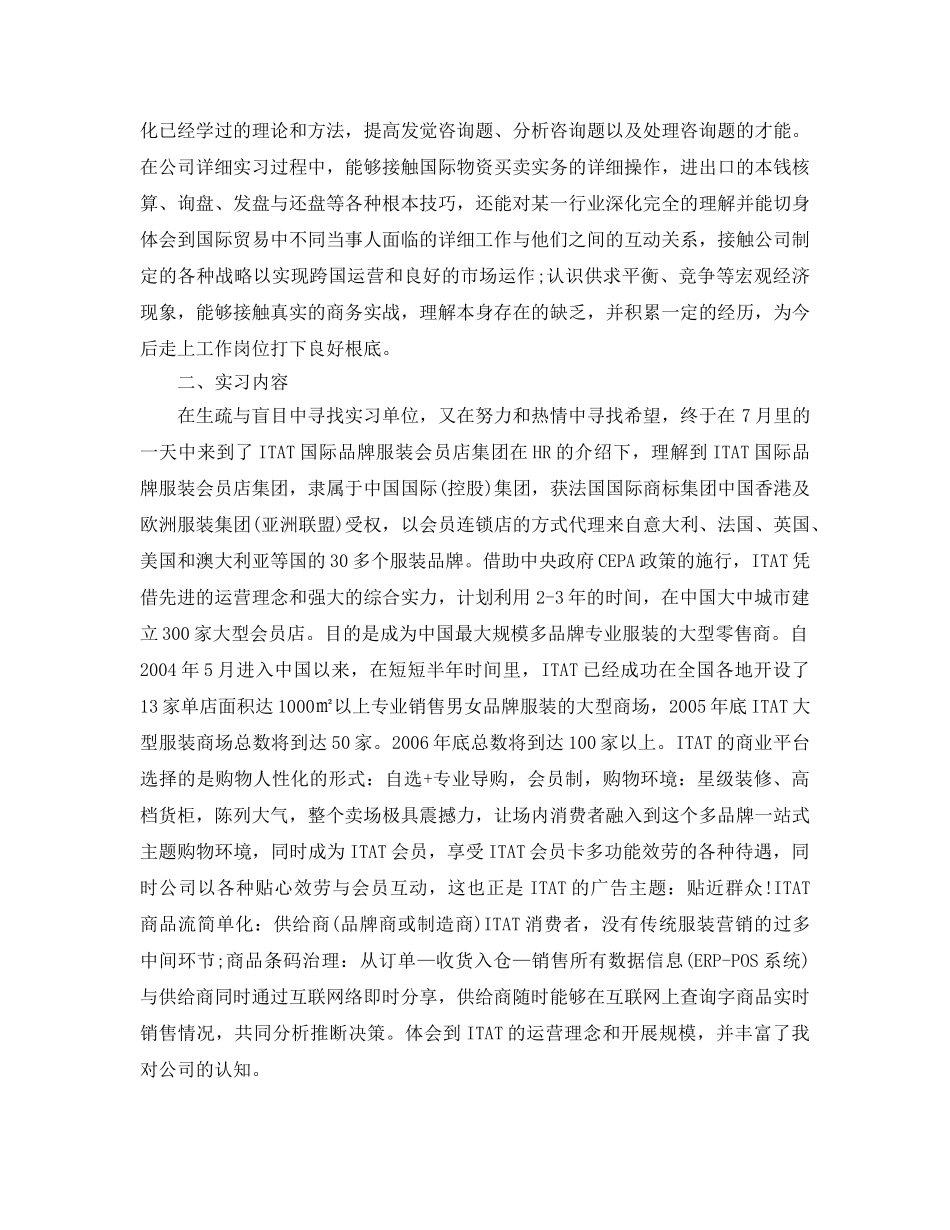 2024年年推荐的国际贸易专业毕业生实习个人鉴定合集 _第3页