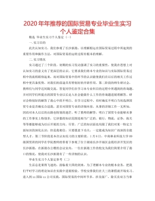 2024年年推荐的国际贸易专业毕业生实习个人鉴定合集 