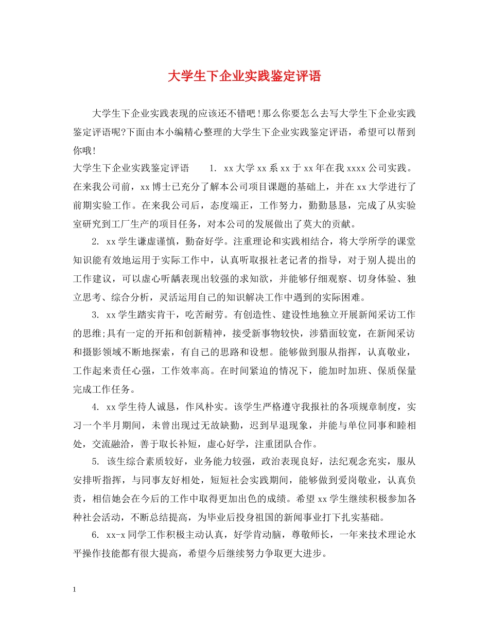 大学生下企业实践鉴定评语 _第1页