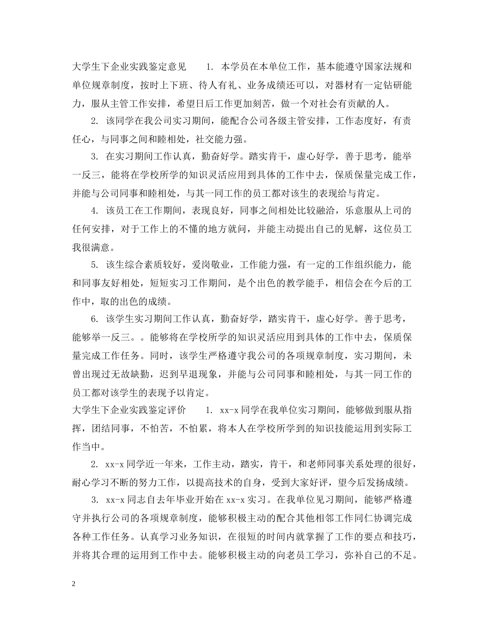大学生下企业实践鉴定评语 _第2页