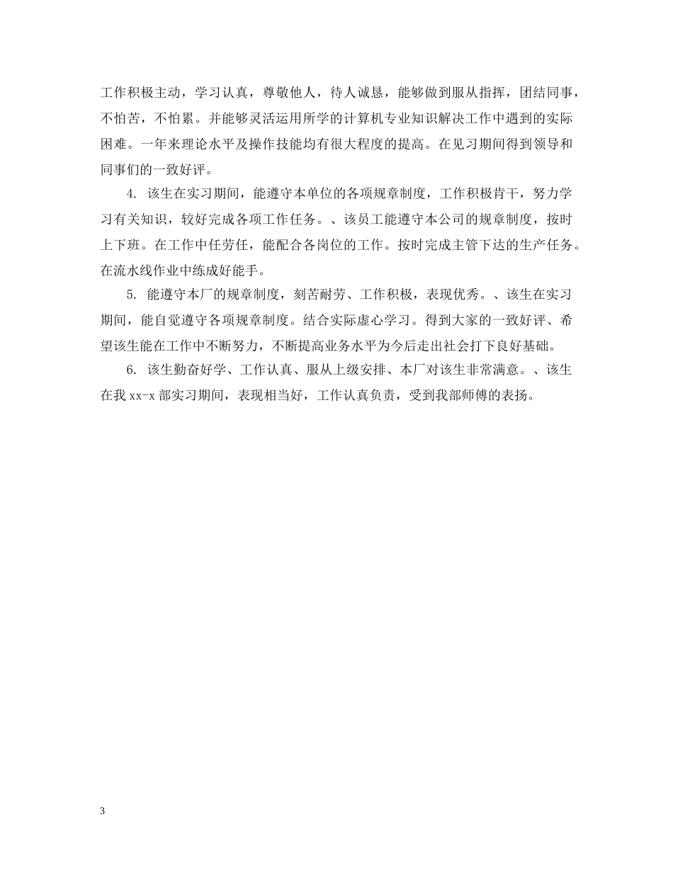 大学生下企业实践鉴定评语 _第3页