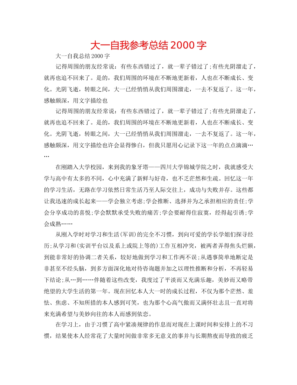 大一自我参考总结2000字 _第1页