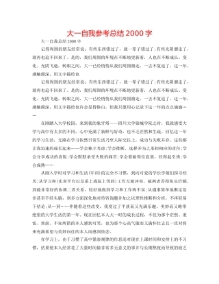 大一自我参考总结2000字 