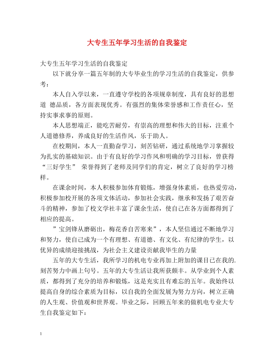 大专生五年学习生活的自我鉴定 _第1页
