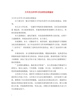 大专生五年学习生活的自我鉴定 