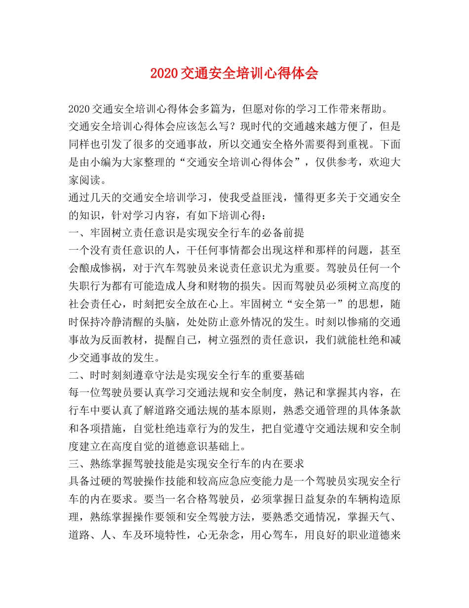 2024交通安全培训心得体会 _第1页