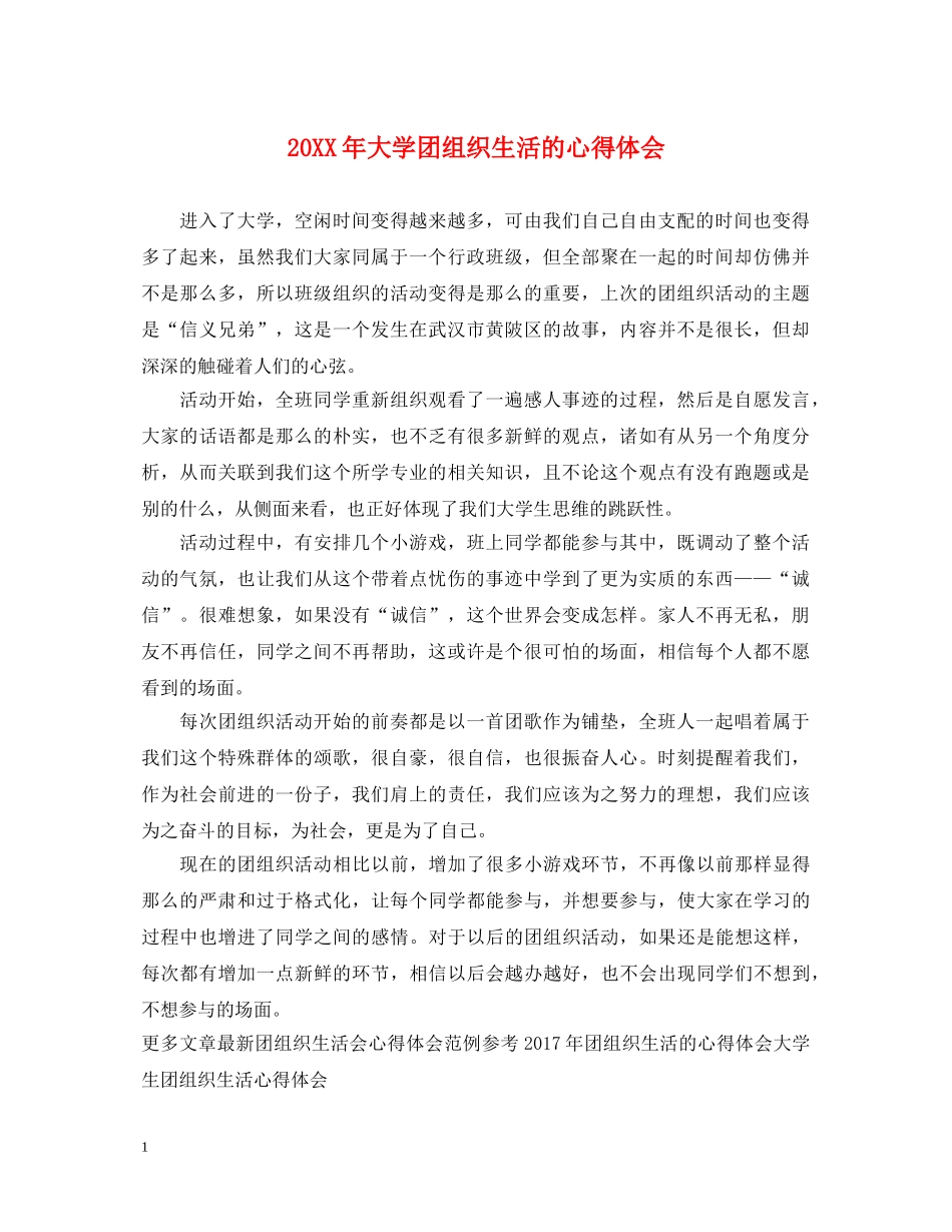 20XX年大学团组织生活的心得体会 _第1页