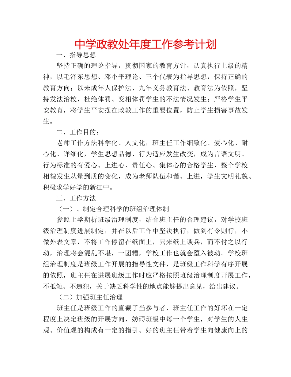 中学政教处年度工作参考计划 _第1页