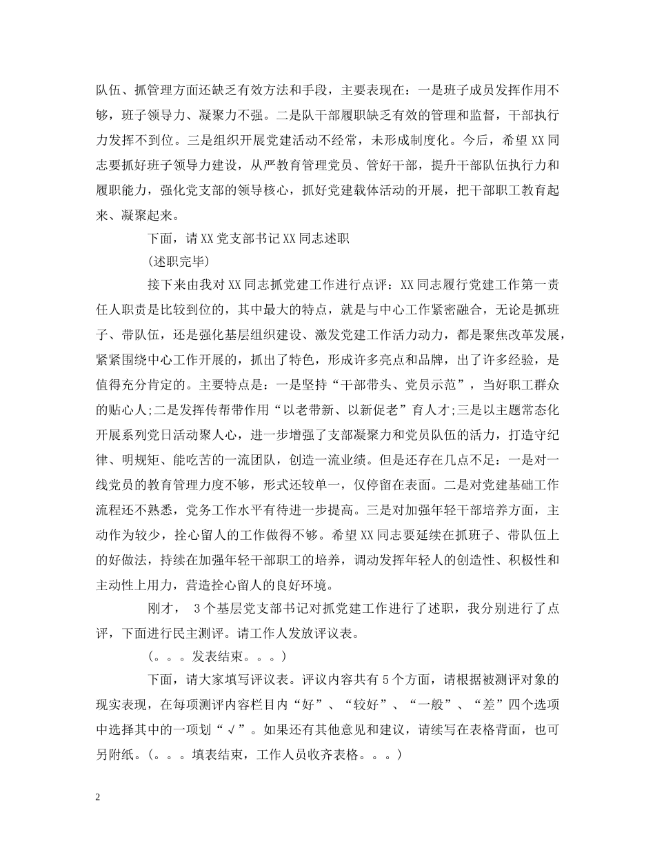 XXX单位党支部书记抓党建述职评议会主持词 _第2页
