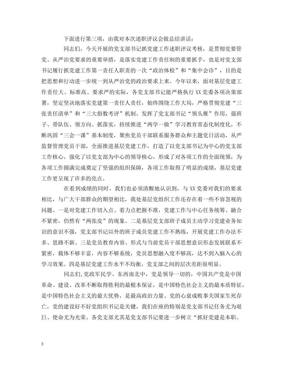 XXX单位党支部书记抓党建述职评议会主持词 _第3页