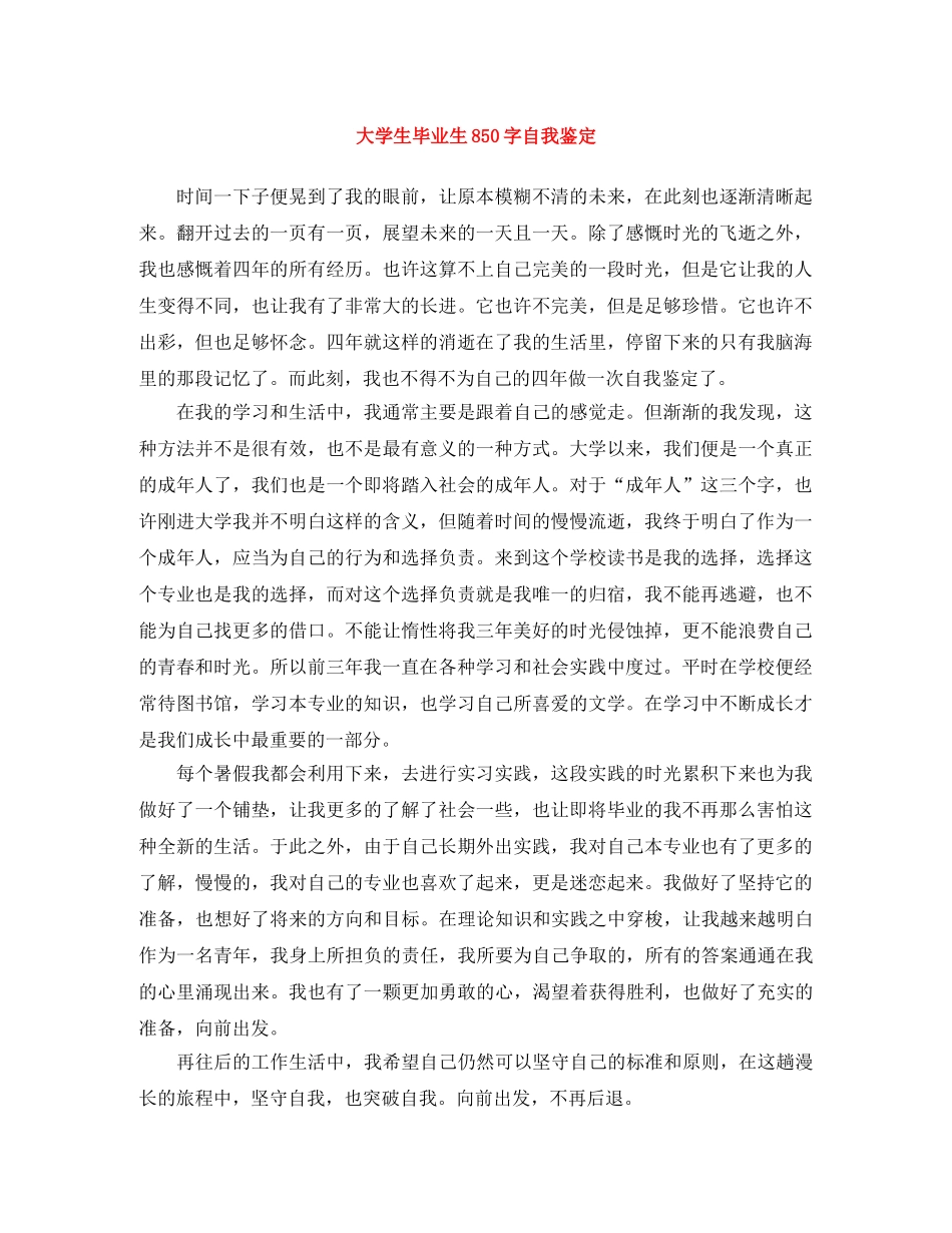 大学生毕业生850字自我鉴定 _第1页
