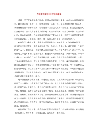 大学生毕业生850字自我鉴定 