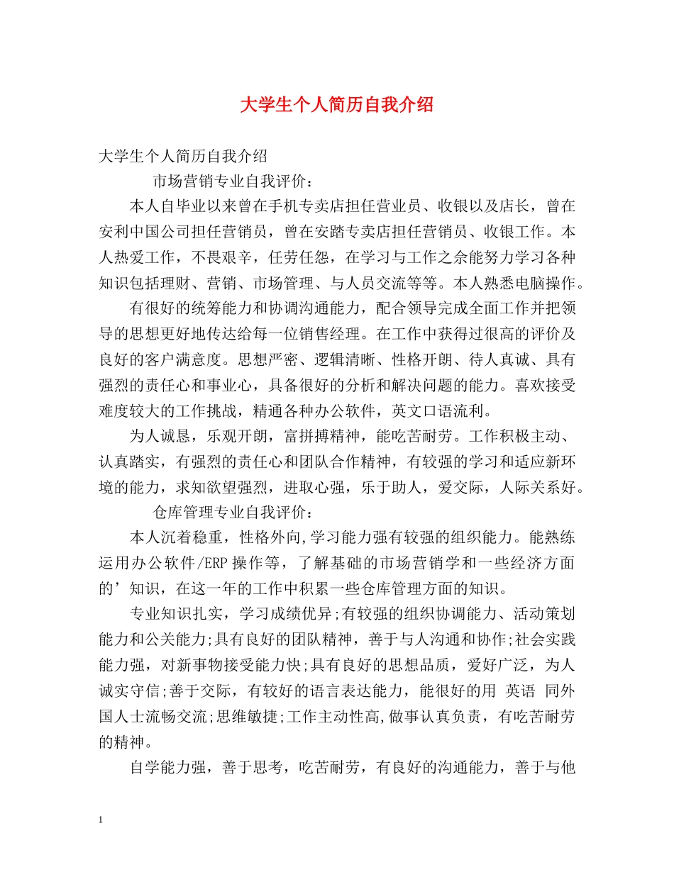 大学生个人简历自我介绍 _第1页