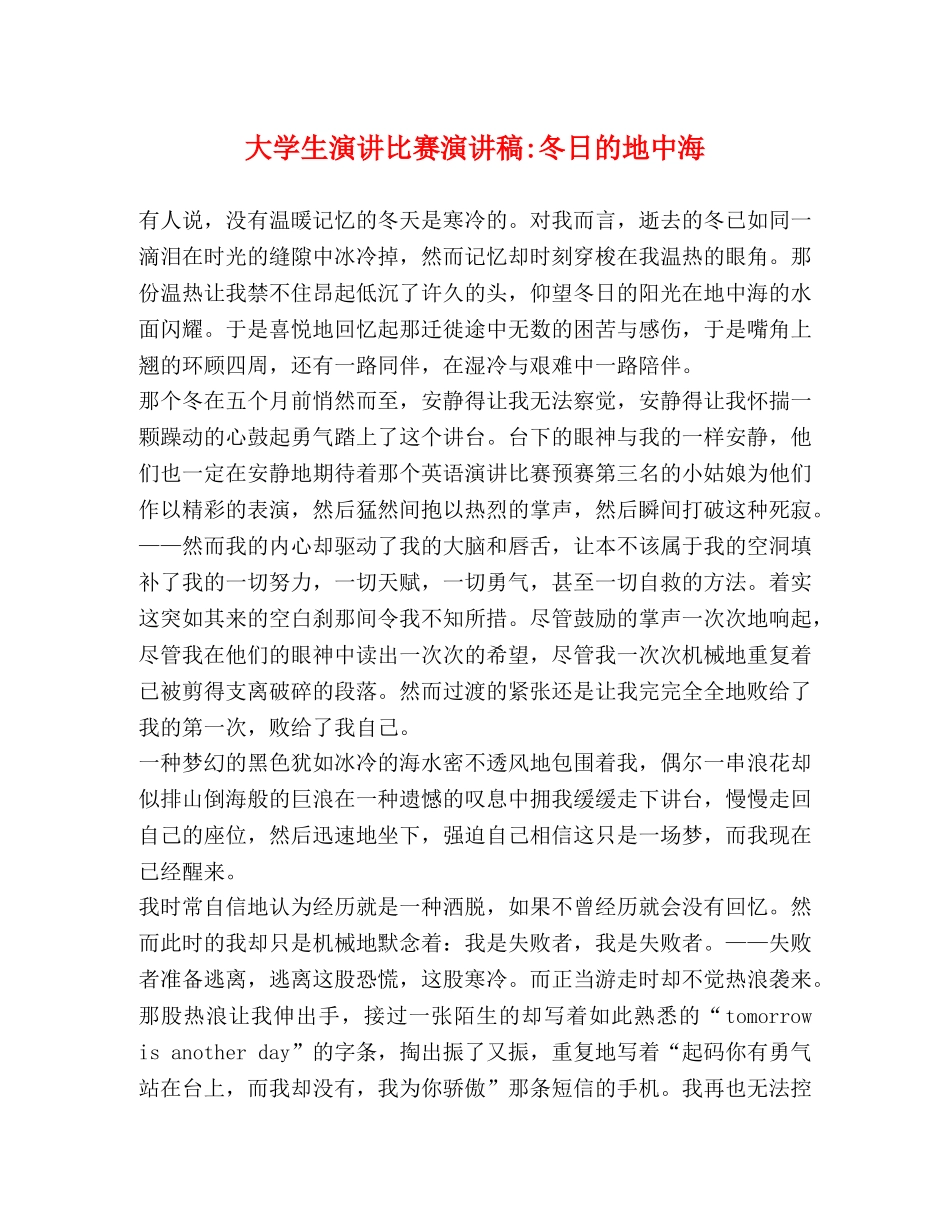 大学生演讲比赛演讲稿-冬日的地中海 _第1页