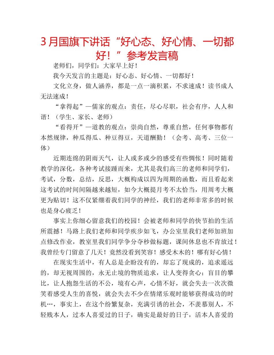 3月国旗下讲话“好心态、好心情、一切都好！”参考发言稿 _第1页