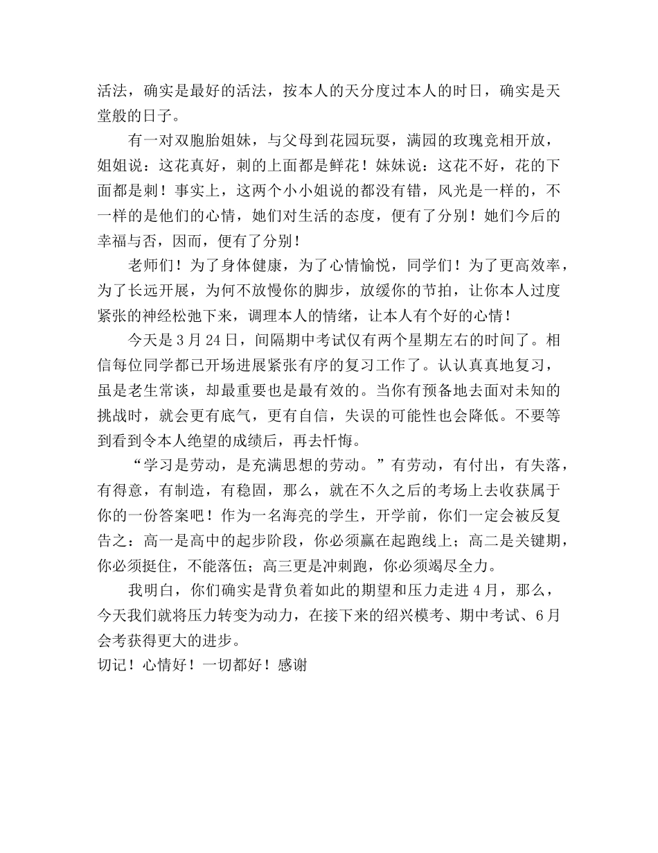 3月国旗下讲话“好心态、好心情、一切都好！”参考发言稿 _第2页