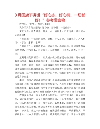 3月国旗下讲话“好心态、好心情、一切都好！”参考发言稿 