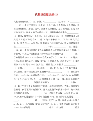 代数填空题训练(1) 