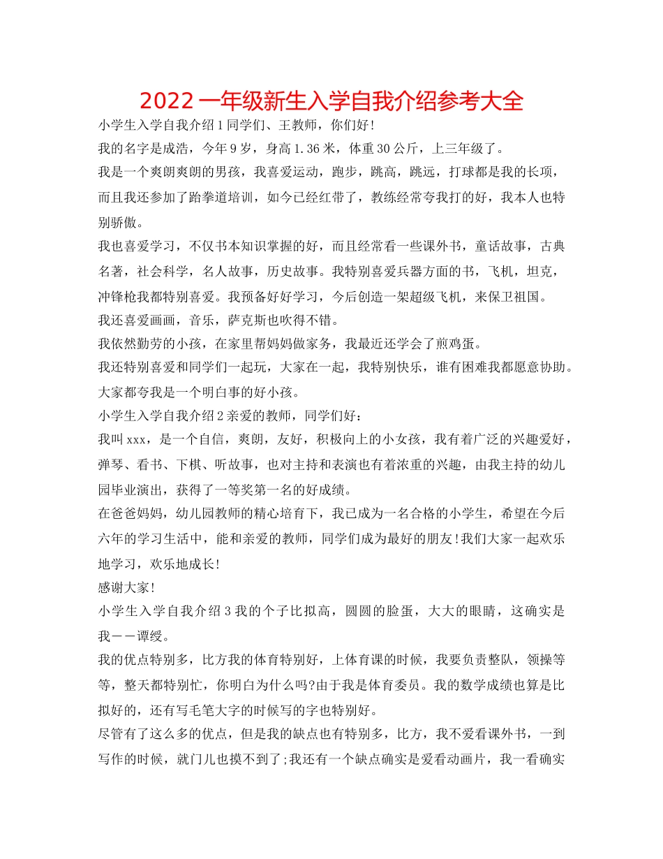2024一年级新生入学自我介绍参考大全 _第1页