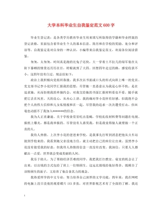 大学本科毕业生自我鉴定范文600字 