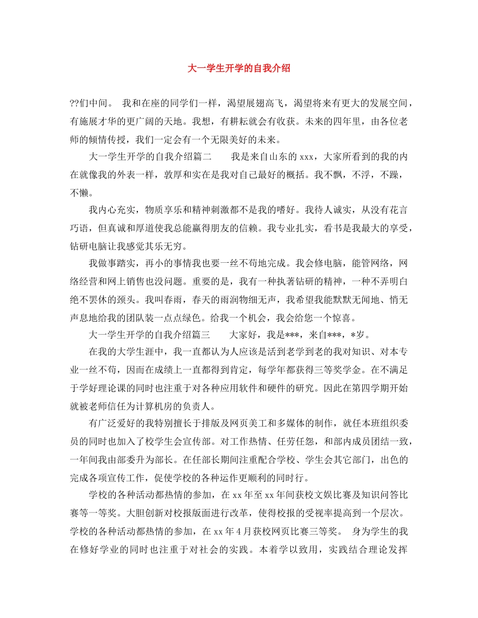 大一学生开学的自我介绍 _第1页
