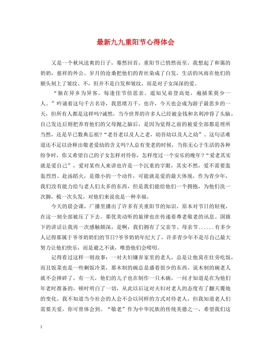 最新九九重阳节心得体会 _第1页