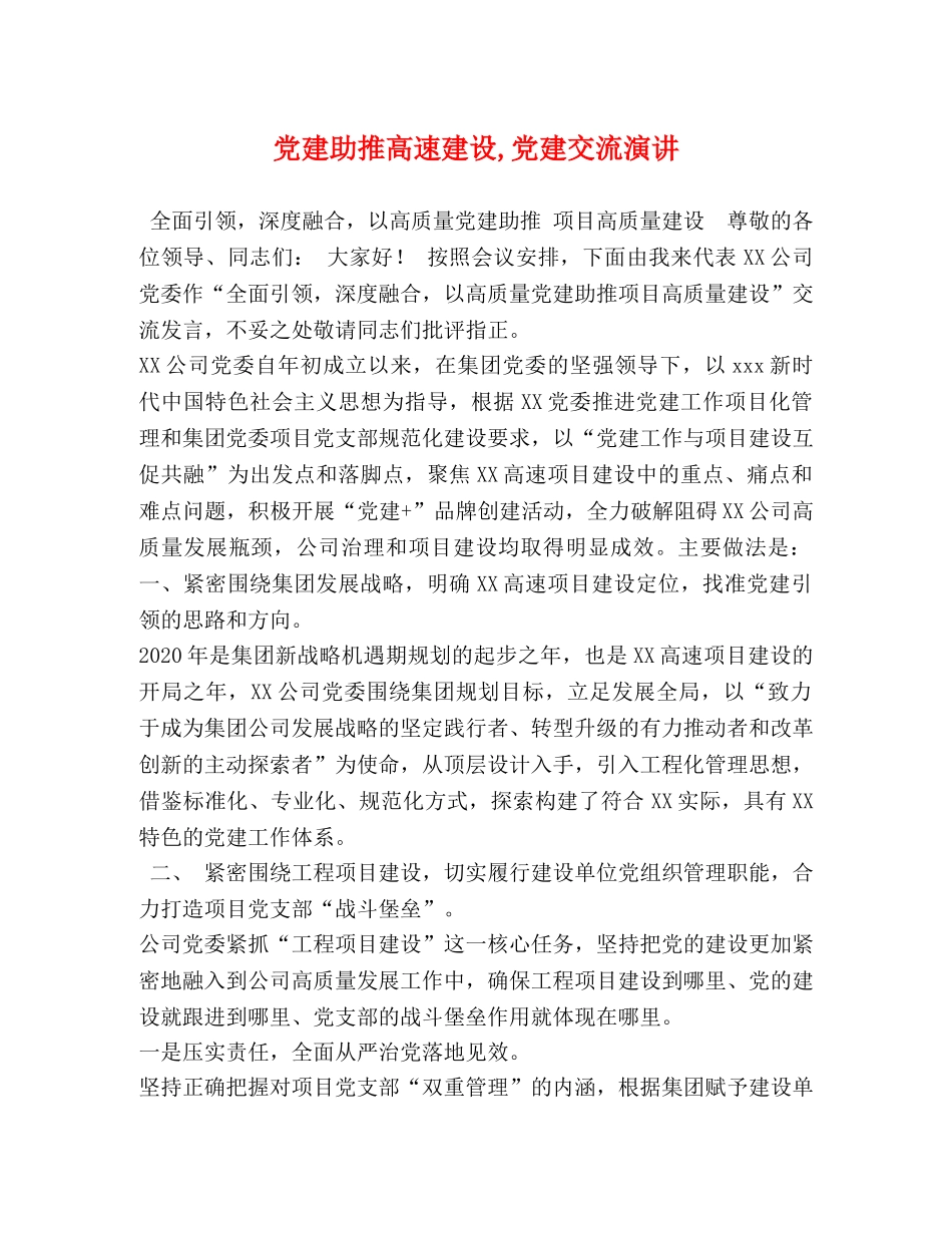 党建助推高速建设,党建交流演讲 _第1页