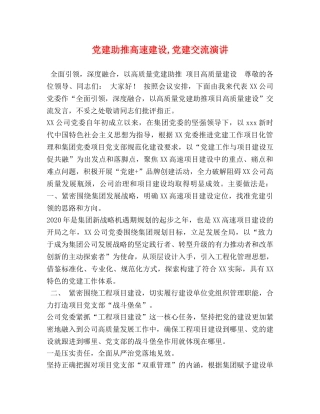 党建助推高速建设,党建交流演讲 