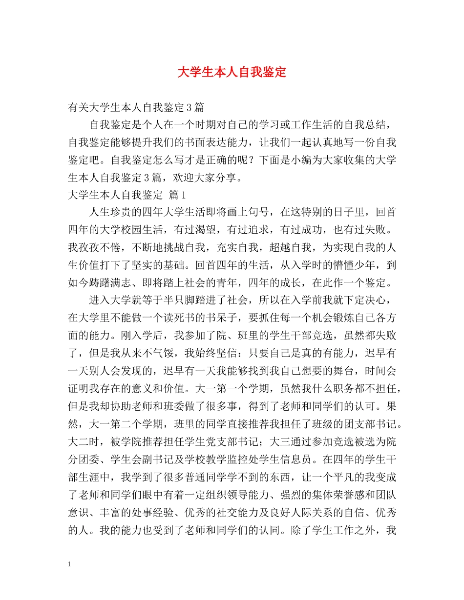 大学生本人自我鉴定 (2) _第1页
