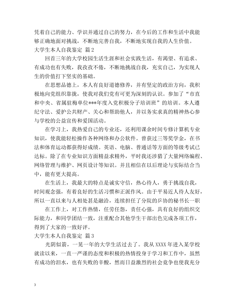 大学生本人自我鉴定 (2) _第3页