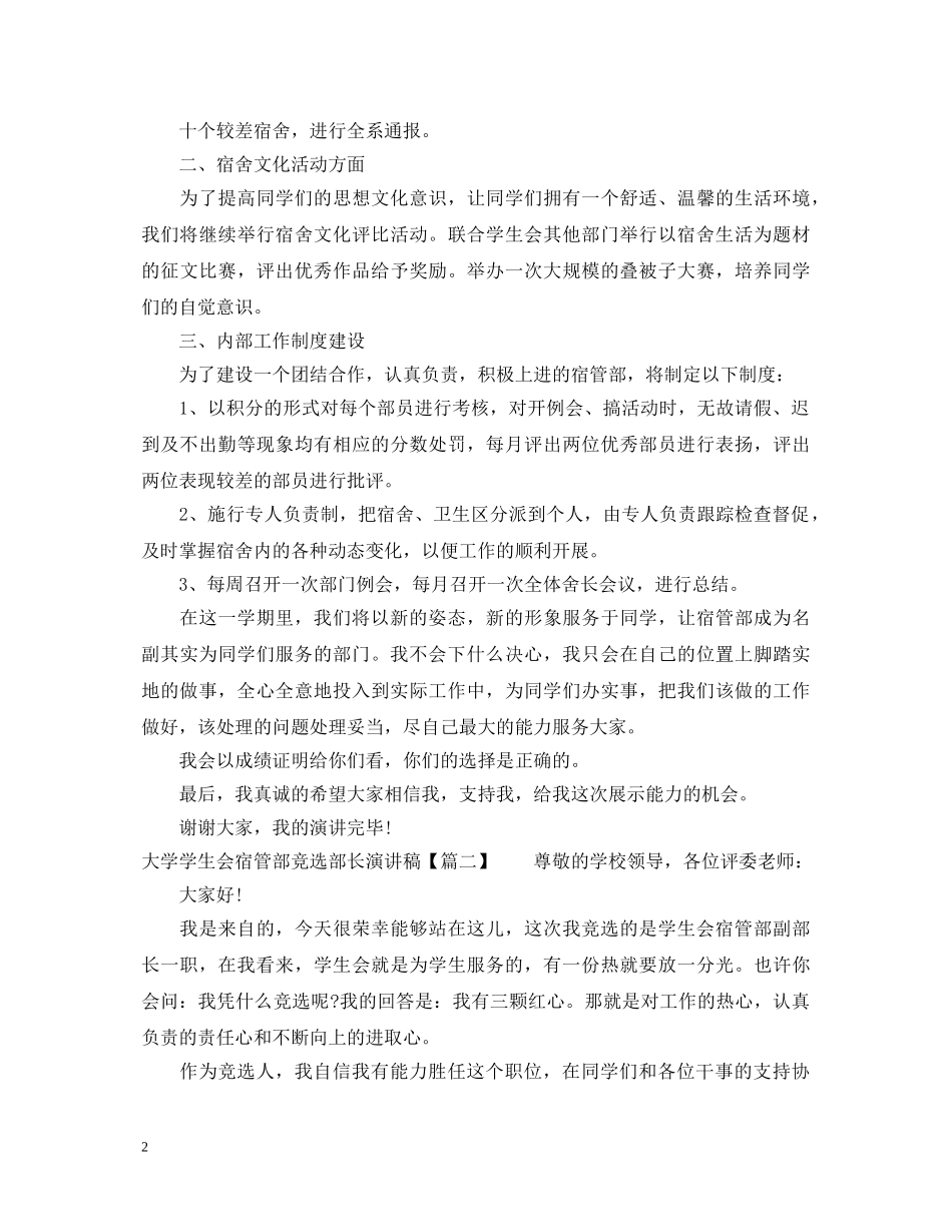 大学学生会宿管部竞选部长演讲稿 _第2页
