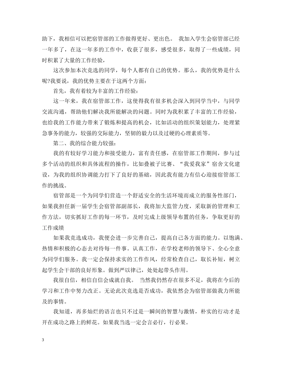 大学学生会宿管部竞选部长演讲稿 _第3页