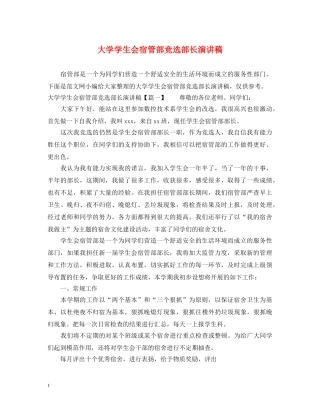 大学学生会宿管部竞选部长演讲稿 