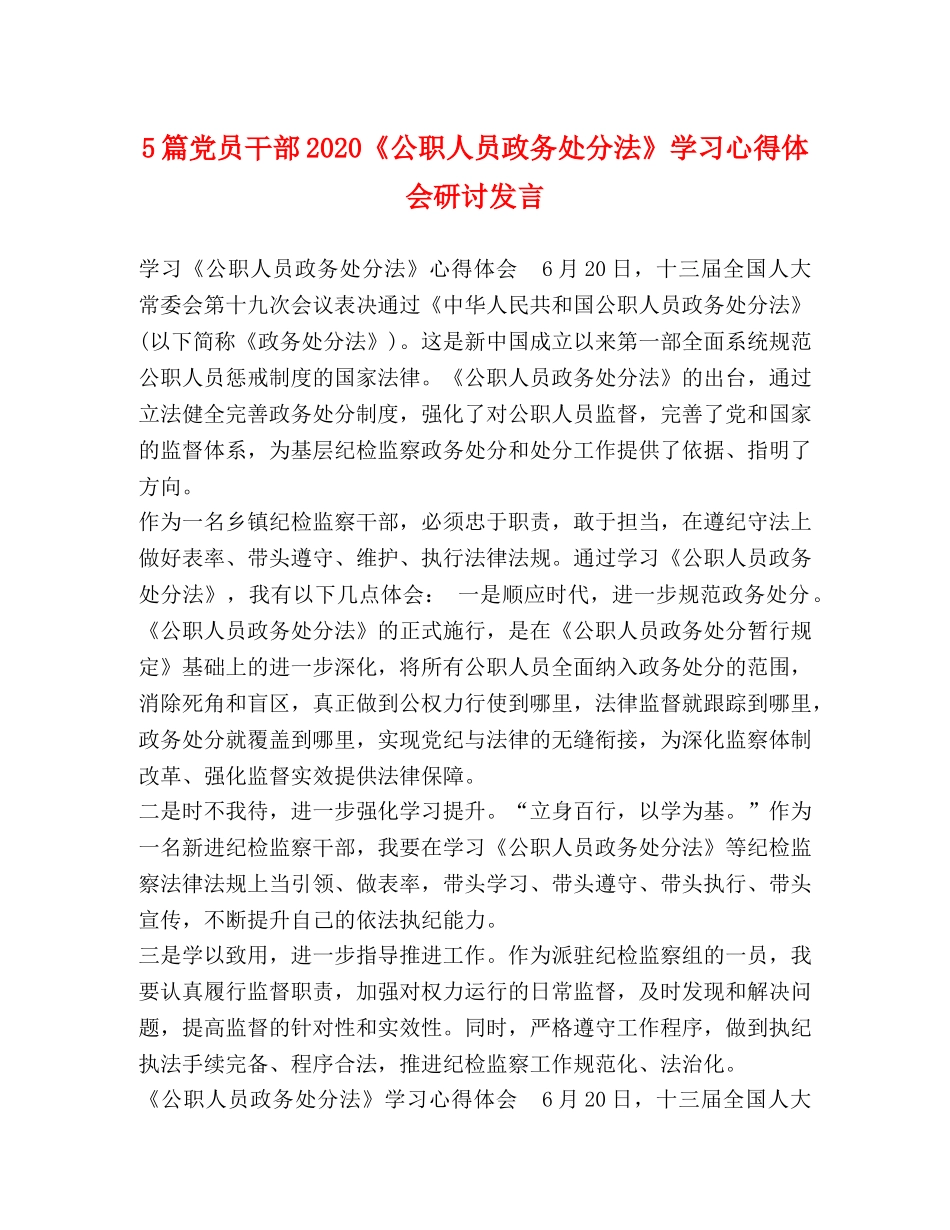 5篇党员干部2024《公职人员政务处分法》学习心得体会研讨发言 _第1页