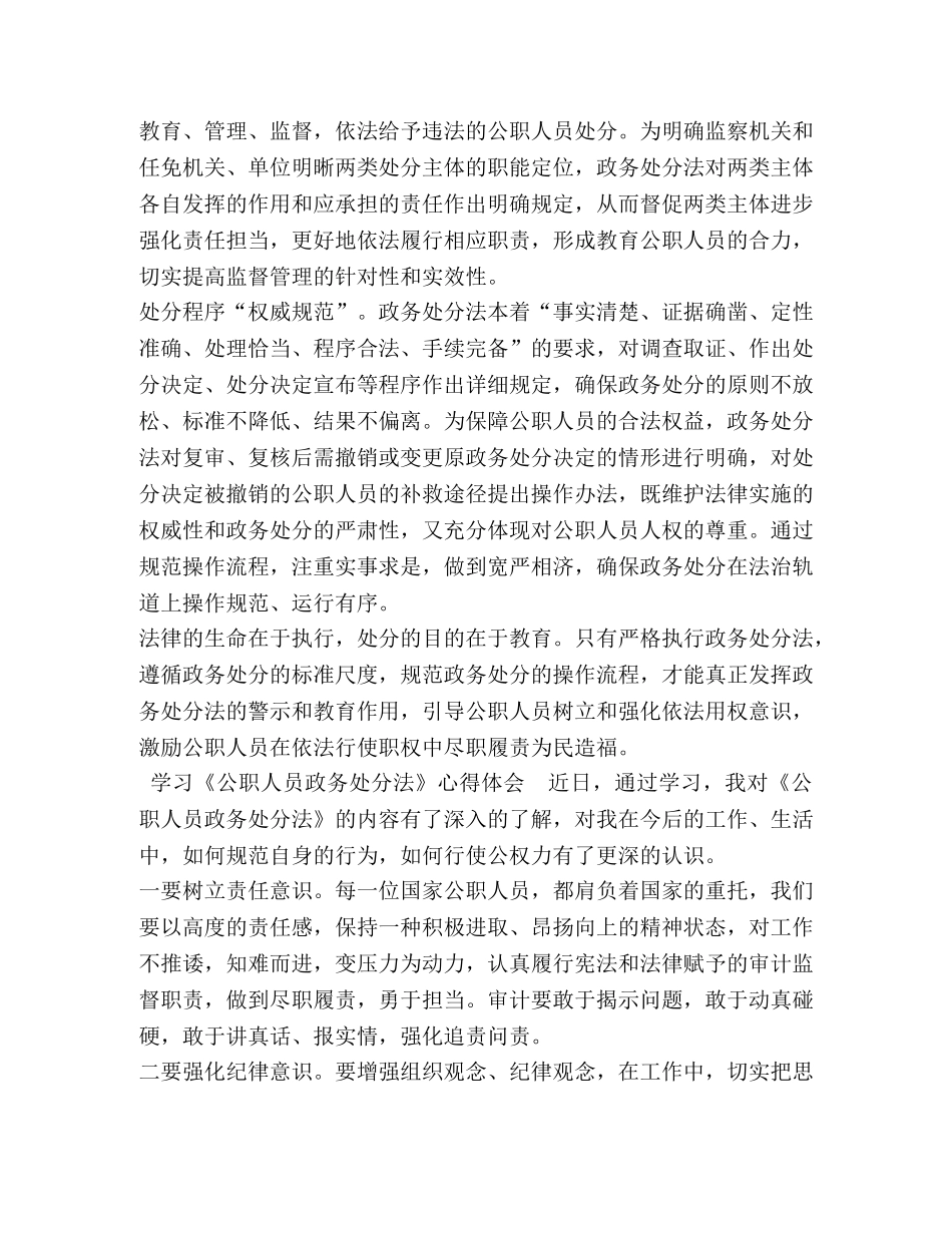 5篇党员干部2024《公职人员政务处分法》学习心得体会研讨发言 _第3页