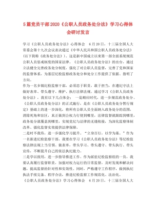 5篇党员干部2024《公职人员政务处分法》学习心得体会研讨发言 