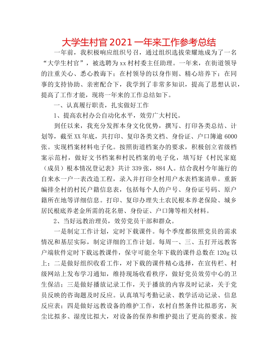 大学生村官2024一年来工作参考总结 _第1页