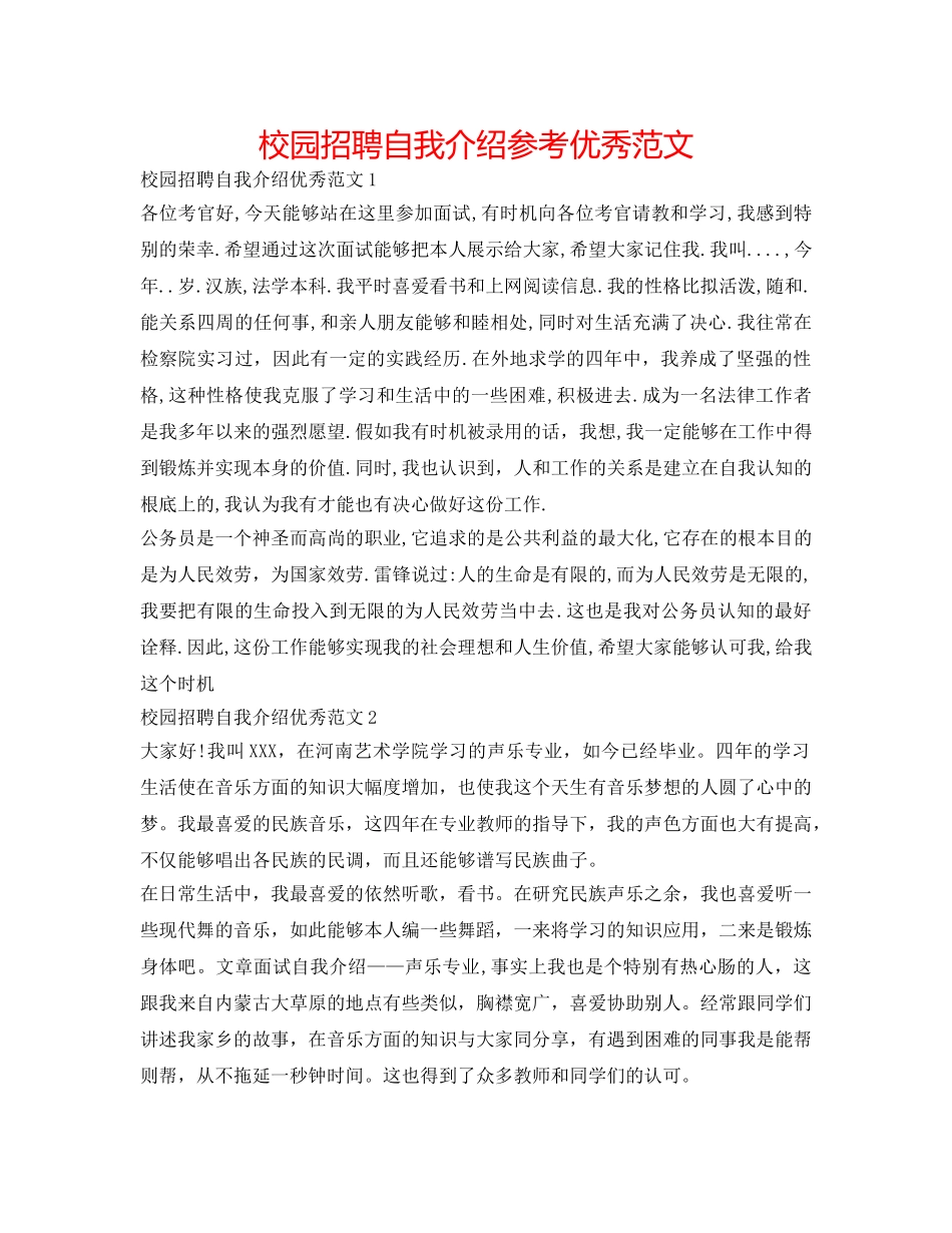 校园招聘自我介绍参考优秀范文 _第1页