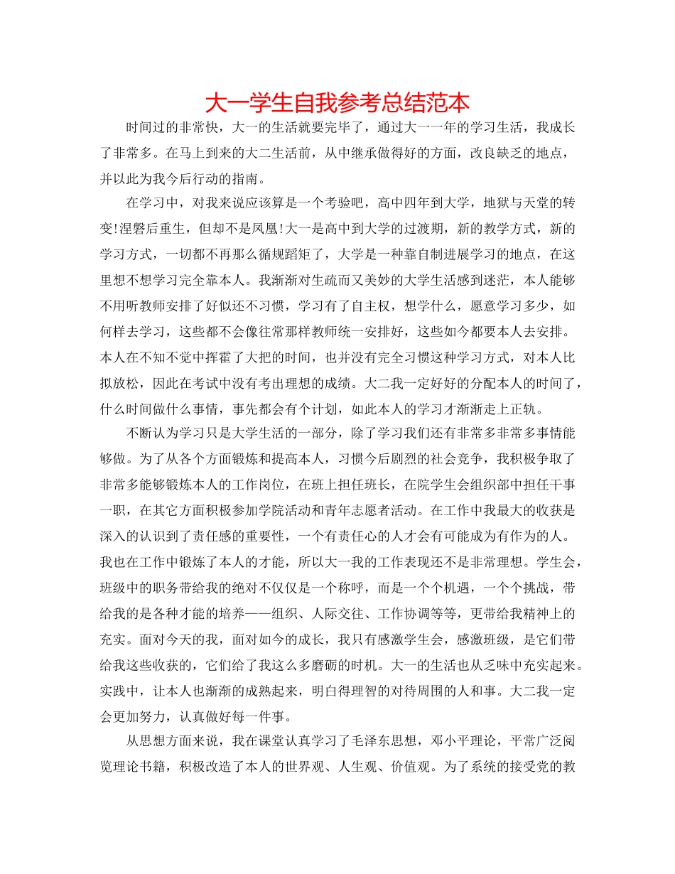 大一学生自我参考总结范本 _第1页