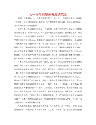 大一学生自我参考总结范本 