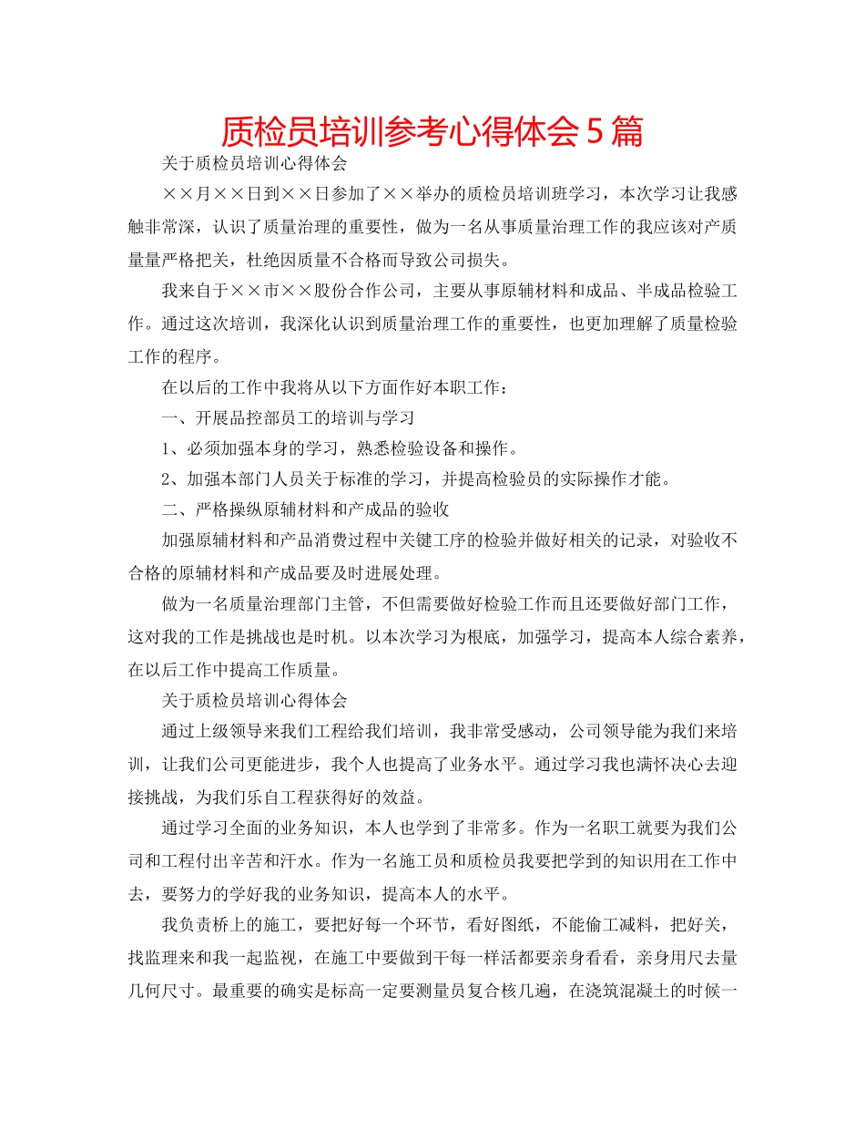 质检员培训参考心得体会5篇 _第1页