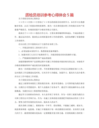 质检员培训参考心得体会5篇 